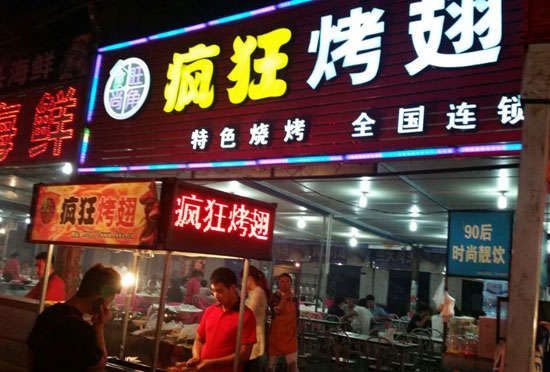 西陵bt烤翅店
